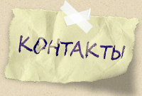 контакты