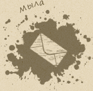 мыла