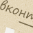 вконтакты