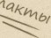 вконтакты